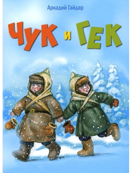 Чук и Гек: повесть