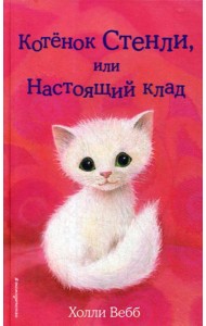 Котенок Стенли, или Настоящий клад: повесть