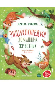 Энциклопедия домашних животных для малышей в сказках. 2-е изд