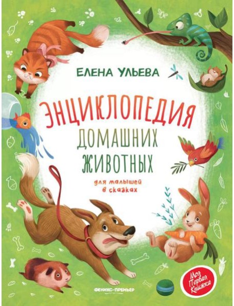 Энциклопедия домашних животных для малышей в сказках. 2-е изд