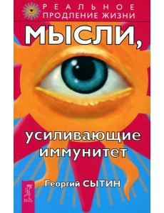 Мысли, усиливающие иммунитет. 2-е изд. перераб. и доп