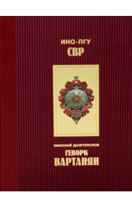 Геворк Вартанян