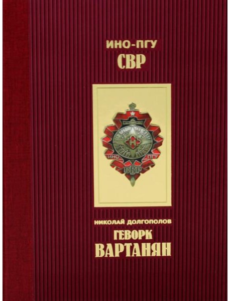 Геворк Вартанян