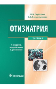 Фтизиатрия: Учебник. 4-е изд., перераб. и доп. + CD
