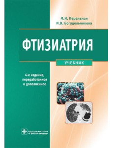 Фтизиатрия: Учебник. 4-е изд., перераб. и доп. + CD