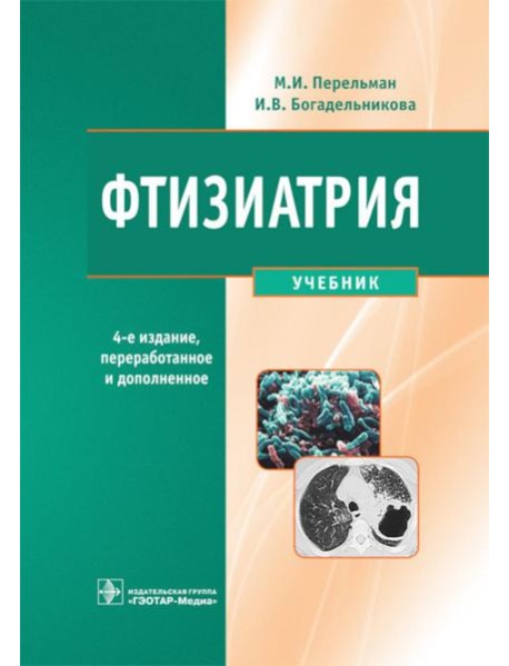 Фтизиатрия: Учебник. 4-е изд., перераб. и доп. + CD