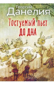 Тостуемый пьет до дна