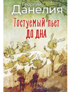 Тостуемый пьет до дна Тостуемый пьет до дна