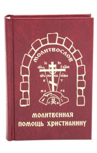 Молитвенная помощь христианину (карманный формат)