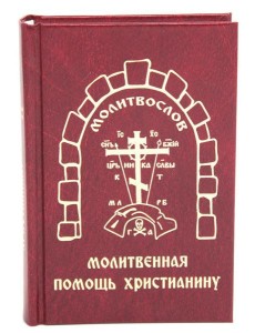 Молитвенная помощь христианину (карманный формат) Молитвенная помощь христианину (карманный формат)