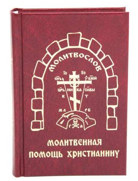 Молитвенная помощь христианину (карманный формат)