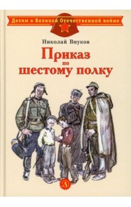 Приказ по шестому полку: рассказ