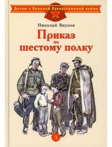 Приказ по шестому полку: рассказ Приказ по шестому полку: рассказ
