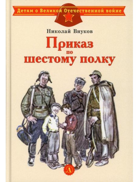 Приказ по шестому полку: рассказ