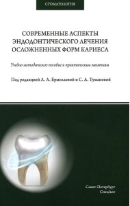 Современные аспекты эндодонтического лечения осложненных форм кариеса: Учебно-методическое пособие к практическим занятиям