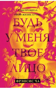 Будь у меня твое лицо: роман