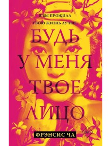 Будь у меня твое лицо: роман