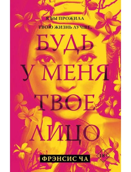 Будь у меня твое лицо: роман