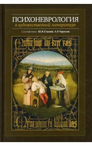 Психоневрология в художественной литературе
