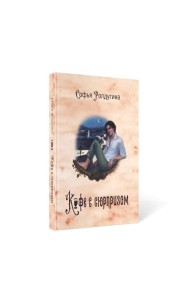 Кофейные истории IV: Кофе с сюрпризом