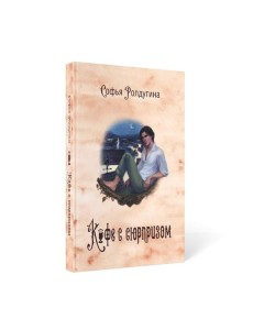 Кофейные истории IV: Кофе с сюрпризом