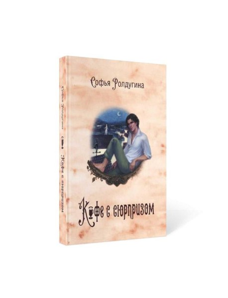 Кофейные истории IV: Кофе с сюрпризом