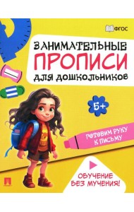 Готовим руку к письму: Занимательные прописи для дошкольников