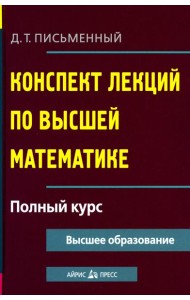 Конспект лекций по высшей математике. Полный курс. 19-е изд