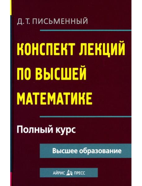 Конспект лекций по высшей математике. Полный курс. 19-е изд