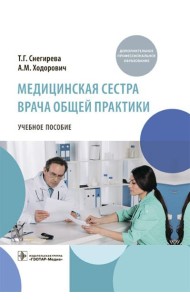 Медицинская сестра врача общей практики: Учебное пособие