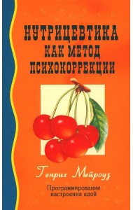 Нутрицевтика как метод психокоррекции. 9-е изд