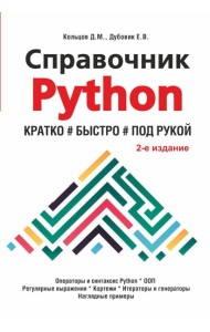 Справочник PYTHON.  Кратко, быстро, под рукой