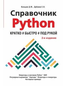 Справочник PYTHON. Кратко, быстро, под рукой Справочник PYTHON. Кратко, быстро, под рукой