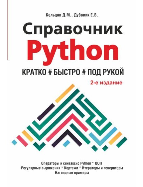 Справочник PYTHON. Кратко, быстро, под рукой