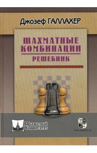 Шахматные комбинации. Решебник