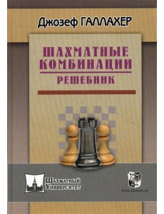 Шахматные комбинации. Решебник