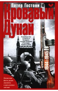 Кровавый Дунай. Решающие бои за крепость Будапешт, падение Румынии и Болгарии, борьба за Вену. 1944-1945