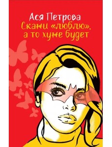 Скажи "люблю", а то хуже будет