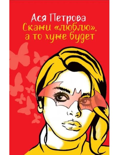 Скажи "люблю", а то хуже будет