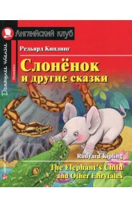 Слоненок и другие сказки. Домашнее чтение с заданиями на англ.яз