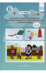 Конспекты занятий по развитию фонетико-фонематической стороны речи у дошкольников. 4-7 лет