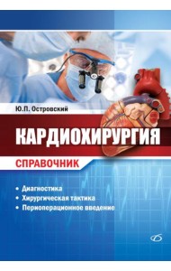 Кардиохирургия. Справочник