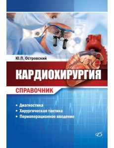 Кардиохирургия. Справочник