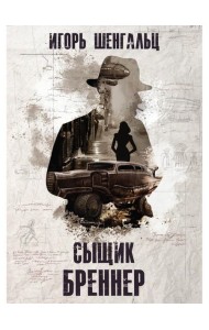 Сыщик Бреннер