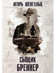 Сыщик Бреннер