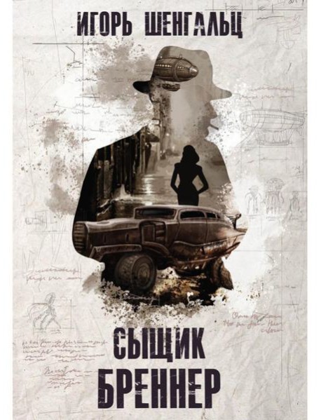 Сыщик Бреннер