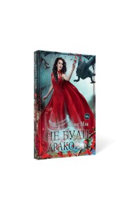 Не буди дракона