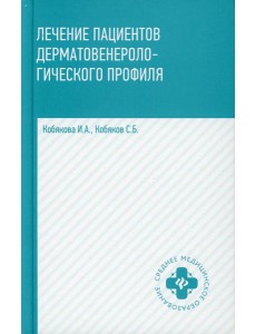 Лечение пациентов дерматовенерологического профиля. 2-е изд