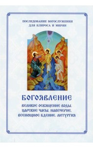 Богоявление. Царские часы. Навечерие. Всенощное бдение. Литургия. Последование Богослужения для клироса и мирян