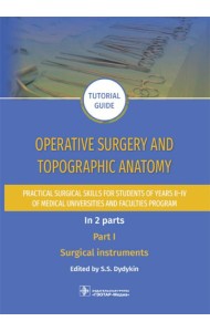Operative surgery and topographic anatomy. Practical surgical skills for students of years II–IV of medical universities and faculties program: tutor